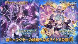 【グラブル】グランデフェス開催・・・「コンスタンツィア」、「ルロウホロウ」が新登場！　土キャラスタレも同時開催のサムネイル画像