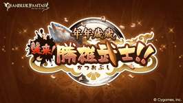 【グラブル】「年年歳歳 襲来！ 勝雄武士！！」開催！　主な報酬は6000石、砂1個、インダラスキンと例年なみといったところのサムネイル画像