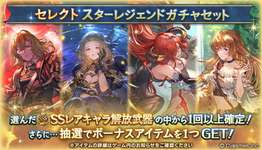 【グラブル】本日ガチャ更新でキャラセレクトスタレ開催・・・セレクトとはいえ恒常キャラのみというのはどうなの？　恒例のコラボサプチケの代わりの可能性あるかのサムネイル画像