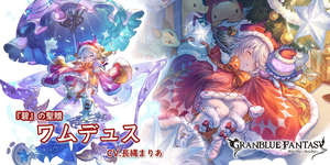 【グラブル】クリスマススタレの当たりキャラはイルノート、ワムデュスあたり？　特に火古戦場前もあってクリワムは注目度高いけどスタレ10%狙うほどなのかのサムネイル画像