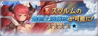 【グラブル」「スツルム」最終に対する反応・・・火力だけならリミゼタ超え？　火力特化なので使い道はあまりなさそうのサムネイル画像