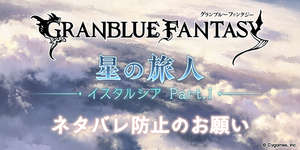 【グラブル】メインストーリー「星の旅人編 -イスタルシア Part.I-」追加されたが公式Xで6/30までネタバレ防止のお願い・・・何故急にネタバレ防止のお願いしてきたんだろう？のサムネイル画像