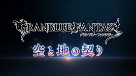 【グラブル】メインクエスト新章「空と地の契り」編ティザームービー公開！　シス、ナルメア、サンダルフォンが登場して真の仲間はリストラ？　ルシファーがラスボスかのサムネイル画像