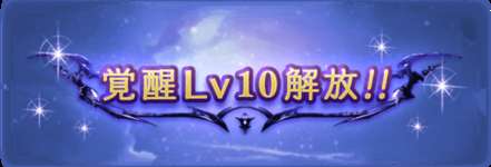 【グラブル】「覚醒Lv10」はメインクエスト191章クリアで解放・・・素材にマグナ3アニマとグランデHL素材、マグナ3はオリジンでも大量に使うし、きついのサムネイル画像