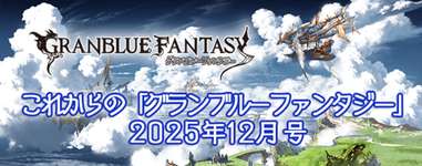 【グラブル】2025年12月これグラ情報は実装予定の新マルチ情報などもなく少なめだったけどグラブルフェス生放送で色々な新情報発表＆実装されるのか？のサムネイル画像