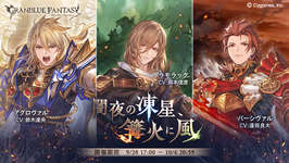 【グラブル】シナリオイベント「闇夜の凍星、篝火に風」開催！　ラモラックはやはり風新キャラで来そうだけど恒常、リミどちらで来るのかのサムネイル画像