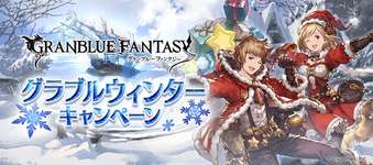 【グラブル】グラブルウィンターキャンペーン開催のお知らせ・・・無料ガチャは単発だがクリスマスフェスと被りそうなのは良い感じ、ガチャピンは23日から開催かのサムネイル画像
