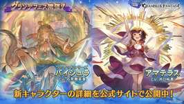 【グラブル】年末年始グランデフェス開催・・・「バイシェラ(リミテッド)」、「アマテラス」が新登場！のサムネイル画像
