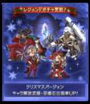【グラブル】クリスマス闇鍋ピックは本日23:59まで・・・ガチャ更新後は+確定武器ピックアップ！　ルーレットの引き次第ではクリスマス闇鍋の方で天井はアリかのサムネイル画像