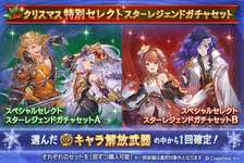 【グラブル】毎年恒例のクリスマス特別スタレだが今年はどんなスタレが来るかな・・・去年と同じリミセレクトスタレならレジェ・グランデ合わせるか、セレクト数絞って欲しいところのサムネイル画像