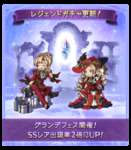 【グラブル】2025年12月グランデフェス初日のセルランは177位・・・今回は売上反映されているかどうか微妙なライン、ガチャ内容の評価はあまり高くないようだがどこまでセルラン上げられるかのサムネイル画像