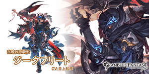 【グラブル】新キャラ「ジーク(リミテッド)」に対する反応と性能詳細・・・強くはあるけどスロースターターで微妙？　設定からリミパーなみの性能を期待されていたのもある　のサムネイル画像