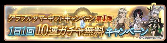 【グラブル】2025年夏無料10連3日目結果雑談・・・レジェフェス被りは今日が最終日だけど新キャラなど良いもの引けた？　追いガチャで天井するか悩ましいところのサムネイル画像