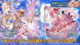 【グラブル】レジェフェス開催・・・「メーテラ(リミテッド)」、「チチリ」、「召喚石カシオペア」が新登場！のサムネイル画像