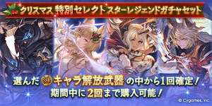 【グラブル】クリスマス特別スタレ開催！　今年はレジェとグランデ両方合わせたリミセレクト10枠を2回・・・レジェとグランデ別だった去年よりマシだがそれでも10枠は多すぎのサムネイル画像