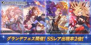 【グラブル】グランデフェス開催・・・新キャラなし＆ピックなしの闇鍋フェス、金剛確定のコラボ開催記念スタレ(コラボキャラなし)も同時開催！のサムネイル画像