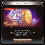 【グラブル】古戦場HELL250「タルトマン」攻略情報まとめ・・・被ダメ固定という更に厄介なバフ追加＆特殊技で反射を複数回付けてきてクソボス感強いのサムネイル画像