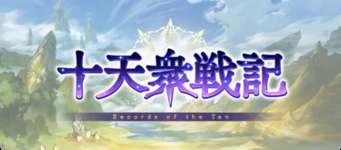 【グラブル】「十天衆戦記」は指輪や耳飾り集め効率が他と段違いに良いがどれぐらい周回する？　指輪や耳飾り厳選の重要性が上がっているのでこのイベントの美味しさも増しているかのサムネイル画像