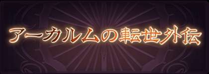 【グラブル】アーカルム外伝開催！　今回は光なので面倒な予兆解除ミッションなし、オリファイレベル上げ終わっている人は外伝でやることない？のサムネイル画像