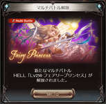 【グラブル】古戦場HELL250「フェアリープリンセス」攻略情報まとめ・・・固有バフ下げ条件は500万*3回＆固有バフLv5だと特殊技の弱体効果必中、追加されたデバフの魅了もうざすぎるのサムネイル画像
