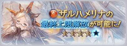 【グラブル】ザルハメリナ最終は結局今回も工数の無駄最終な感じ・・・最近の恒常最終は微妙なの続いてるがリミ最終はまだ期待できるのかのサムネイル画像