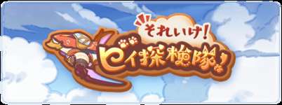 【グラブル】「ビィ探検隊」は今のところ虚無コンテンツで工数の無駄感強い？　探検が必ず成功する友情スキルが発動確定ではないという分かりにくい仕様などもマイナス要素のサムネイル画像