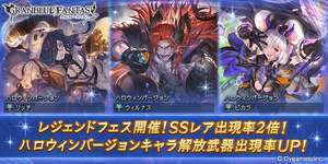 【グラブル】ハロウィン闇鍋フェス開催・・・ハロキャラのみピックアップで0.2%だがSSRは20種ピックの合計4%！　ハロウィンスタレも同時開催のサムネイル画像