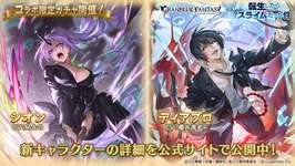 【グラブル】転スラコラボガチャキャラの「シオン」と「ディアブロ」の性能は今までのコラボ配布キャラとほぼ変わらず性能低すぎる？　何のためにコラボガチャキャラにしたのか謎のサムネイル画像