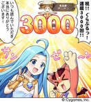 【グラブル】『ぐらぶるっ！』第3000話「3000回記念編」を公開・・・折角の3000回記念なので3000石配布欲しかったなのサムネイル画像