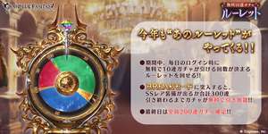 【グラブル】無料ガチャルーレットの告知来たけどガチャピンはリストラ？　ルーレットの内容自体は同じっぽいけどガチャピンとムックいなくなるのは寂しいのサムネイル画像