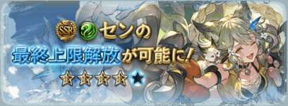 【グラブル】「セン」最終に対する反応・・・回避軸で悪くはないけど特別強くもないという感じ？　ディスペルないので古戦場HELLは厳しく肉集めでワンチャンあるぐらいかのサムネイル画像