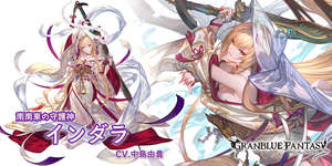 【グラブル】ハイラと比べられて評価が低いインダラだが闇古戦場では活躍できるのか？のサムネイル画像