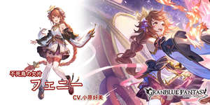 【グラブル】今回の火古戦場でのMVPキャラは誰？　HELL250編成は結構バラついていたけどフェニーやフラウあたりが有力かのサムネイル画像