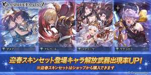 【グラブル】迎春スキンセット登場キャラガチャ2日目のセルランは178位・・・流石にセルラン大幅に下がってきたが去年同時期221位よりは高いのサムネイル画像