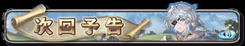 【グラブル】月末ストイベ「颶風の詩」次回予告登場・・・オーディンが国ヴァルハラが舞台で新キャラが主役？のサムネイル画像