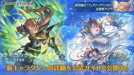 【グラブル】レジェフェス開催・・・「ラモラック」、「ダヌア」、「召喚石フェアリープリンセス」が新登場！　風リミ武器のスワンとラファエル拳もピックアップのサムネイル画像
