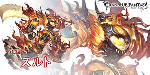【グラブル】イベントVH/EXのスルト登場演出を調整され短縮・・・登場演出が長すぎるという不満があまりにも多かったから調整したのかな？のサムネイル画像
