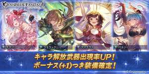【グラブル】無料で250連以上引けた人多いと思うけど天井まであと何連なら天井いく？　今回は天井キャラが微妙なのもあって残り20～30連でも天井スルーする人多めかのサムネイル画像