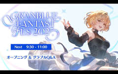 【グラブル】グラブルフェス2025「グラブルQ＆A」に対する反応・・・EXジョブは追加の構想があるがクラス5は現状追加の予定なし、バレット、マナベリ、盾などを使える他のジョブを実装予定？　極星器覚醒は古戦場3回で1本を想定しているとのことであと5年は続きそうのサムネイル画像