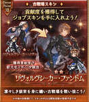 【グラブル】古戦場スキン2段階目の取得条件は貢献度9億だが多いのか少ないのか・・・今の9億は大したことない気がするけどメイン層だとそうでもないのかなのサムネイル画像