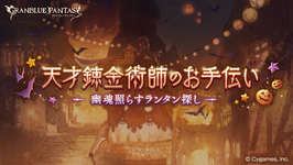 【グラブル】錬金イベはマルチ活性化効果大きいし、神イベ？　今後どのぐらいの頻度で開催するのかなのサムネイル画像