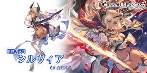 【グラブル】新キャラ「シルヴィア(リミテッド)」に対する反応と性能詳細・・・水着ホルスとオクトーを合わせたような性能で奥義キャラとしては人権レベル？　古戦場だけでなくヴェルサシアでも活躍しそうかのサムネイル画像
