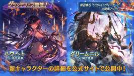 【グラブル】グランデフェス開催・・・「ハウヘト」、「グリームニル」、「ソウルインヴォーカー(召喚石)」が新登場！　火リミ武器のゼタ槍ピックアップ、火キャラ強化セット販売のサムネイル画像
