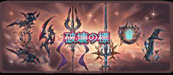 【グラブル】ヴェルサシア武器「破壊の標」シリーズは4凸時点で第1・2スキルの破壊属性追撃などが全体化? 5凸でアンクスキルも全体化するとしたら終末超越を超えるぶっ壊れ武器かのサムネイル画像