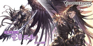 【グラブル】新キャラ「サリエル(リミテッド)」に対する反応と性能詳細・・・短期人権は間違いけど古戦場HELL250だとどうなんだろう？　劇毒持ってるもののインダラとの相性はそこまで良くないのかなのサムネイル画像