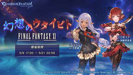 【グラブル】FF11が今更ながら人口増加で盛り上がっている模様・・・FF14より人口多い？　グラブルも頑張ればFF11のように盛り返せる可能性あるかのサムネイル画像