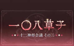 【グラブル】「一〇八草子 十二神将会議その三」次回予告TIPS登場・・・馬干支は女のようで男干支回避で一安心？　馬干支はどんなキャラデザになるのかなのサムネイル画像