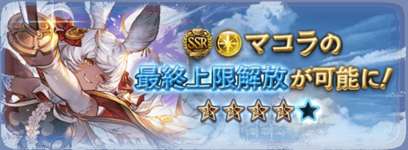 【グラブル】「マコラ(十二神将)」最終上限解放・・・奥義に追加ダメ/攻防累積デバフ/スロウ追加、1・2アビは被ダメ解除2→3回に強化、自己バフ(強化で全体バフ)+経過ターンなし通常攻撃の4アビ習得など順当強化のサムネイル画像