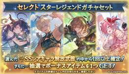 【グラブル】本日ガチャ更新で恒常キャラセレクトスタレ開催・・・恒常セレクトは5枠だけど所詮恒常なので需要あるかは微妙？のサムネイル画像