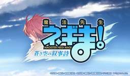 【グラブル】ネギまコラボはグラブルプレイヤーの年齢層的には合ってそうな気がするけどあまり歓迎されてなさげ？　ネギまをコラボに選んだのは前木村Pなのか、それとも新Pなのかのサムネイル画像